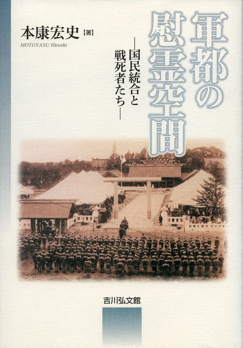 軍都の慰霊空間