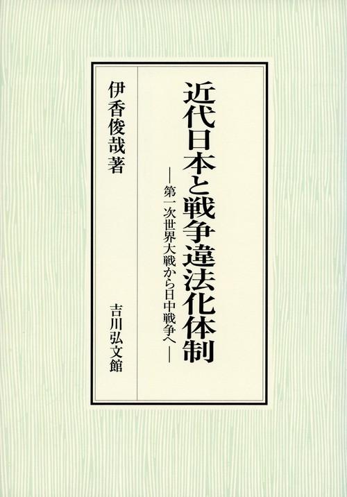 近代日本と戦争違法化体制