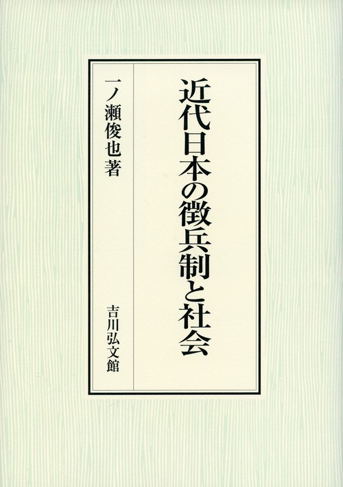 近代日本の徴兵制と社会