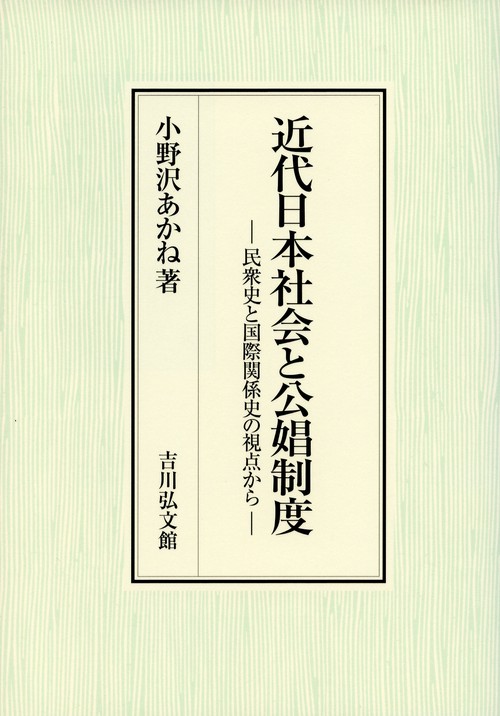 近代日本社会と公娼制度 民衆史と国際関係史の視点から