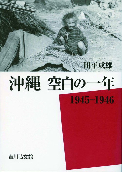 沖縄空白の一年 1945-1946