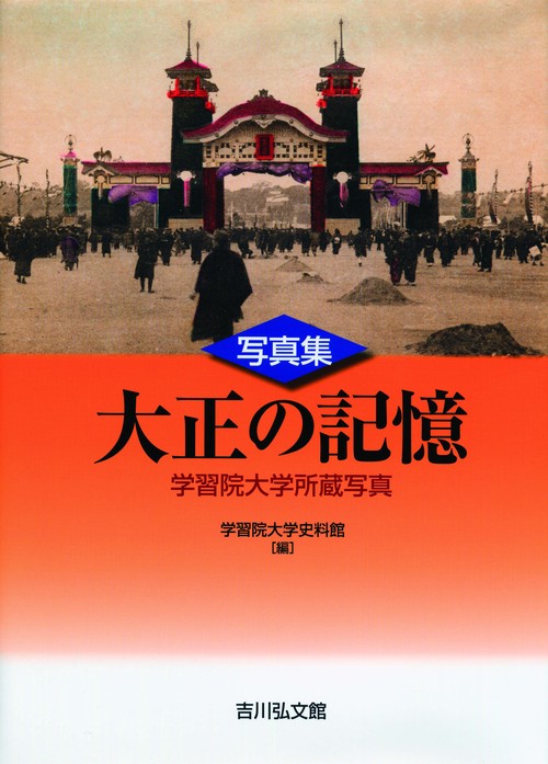 写真集大正の記憶 学習院大学所蔵写真