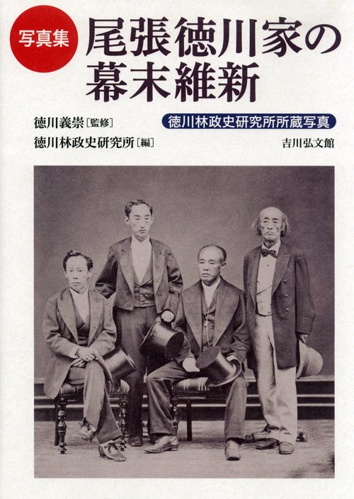 尾張徳川家の幕末維新 徳川林政史研究所所蔵写真 写真集
