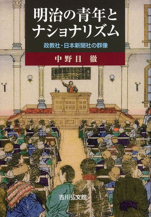 明治の青年とナショナリズム 政教社・日本新聞社の群像