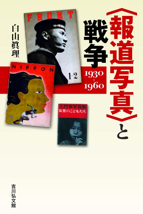 〈報道写真〉と戦争 1930-1960