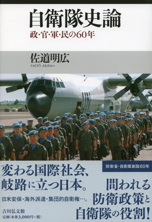自衛隊史論 政・官・軍・民の60年