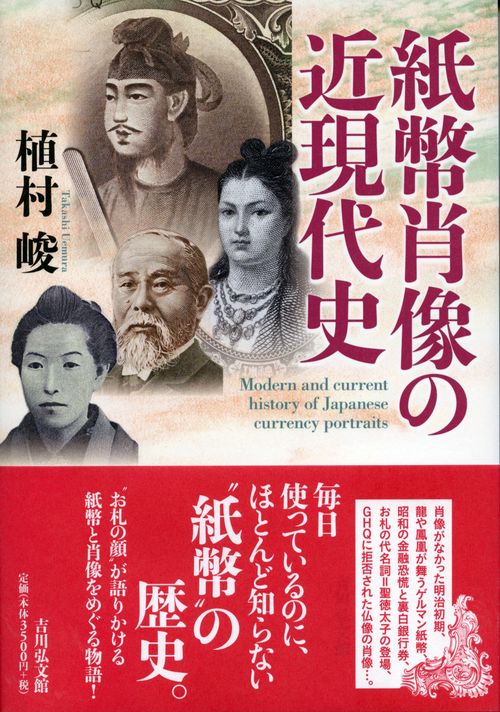 紙幣肖像の近現代史
