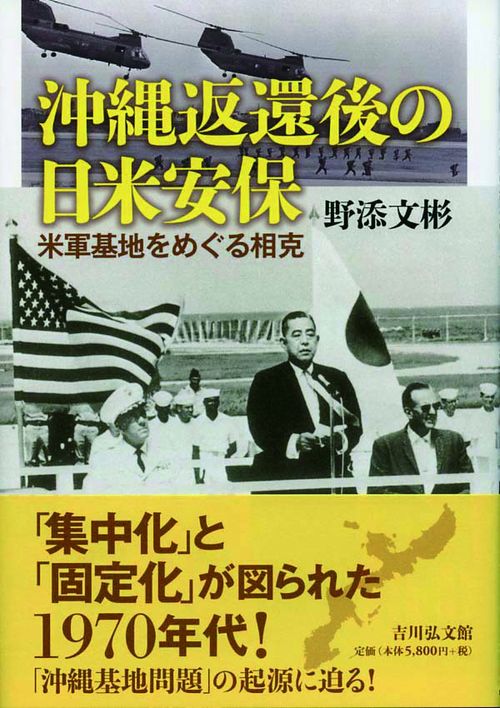 沖縄返還後の日米安保 米軍基地をめぐる相克