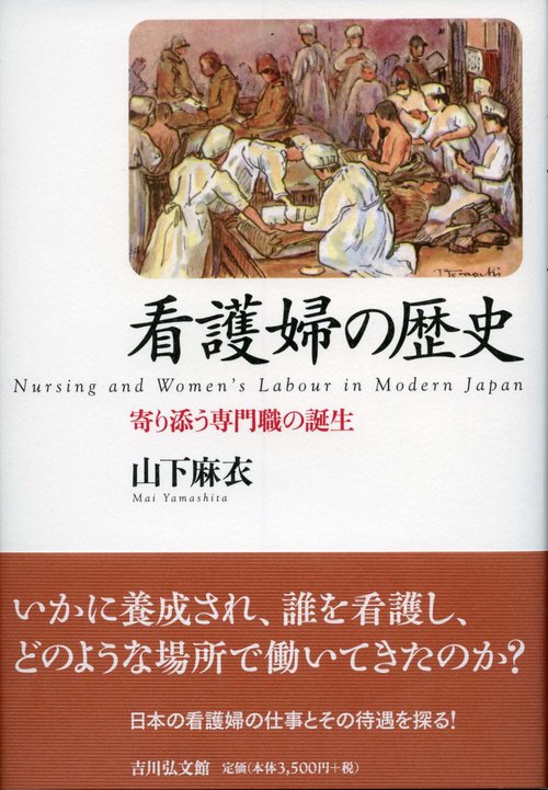 看護婦の歴史 寄り添う専門職の誕生