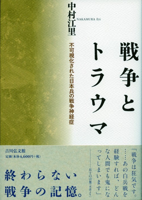 戦争とトラウマ 不可視化された日本兵の戦争神経症