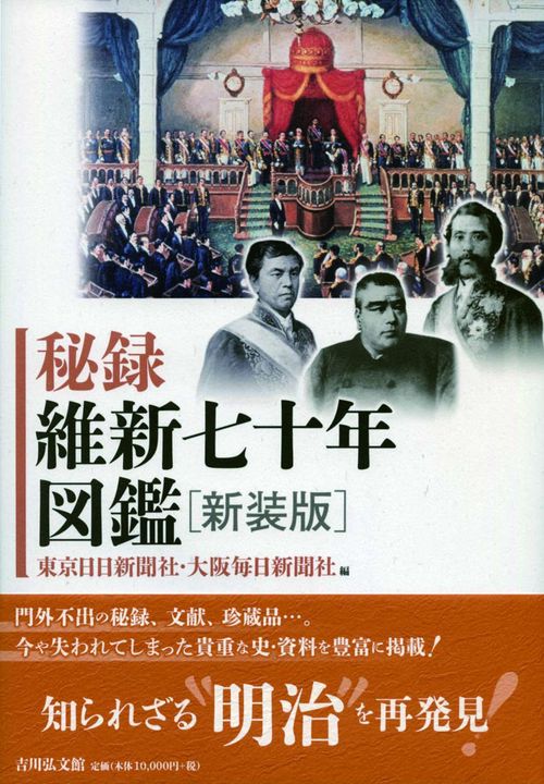秘録維新七十年図鑑 新装版
