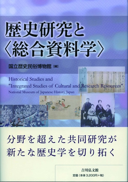歴史研究と〈総合資料学〉