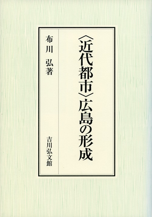 〈近代都市〉広島の形成