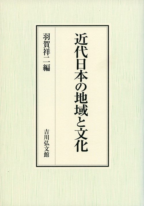 近代日本の地域と文化