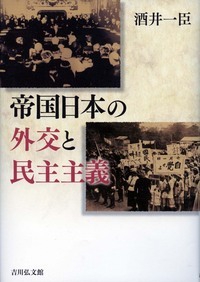 帝国日本の外交と民主主義