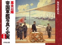 幕末以降 帝国軍艦写真と史実（新装版）