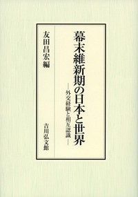 幕末維新期の日本と世界