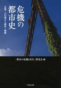 危機の都市史