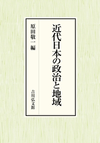 近代日本の政治と地域