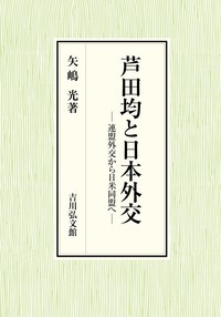 芦田均と日本外交