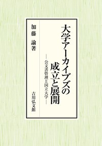 大学アーカイブズの成立と展開