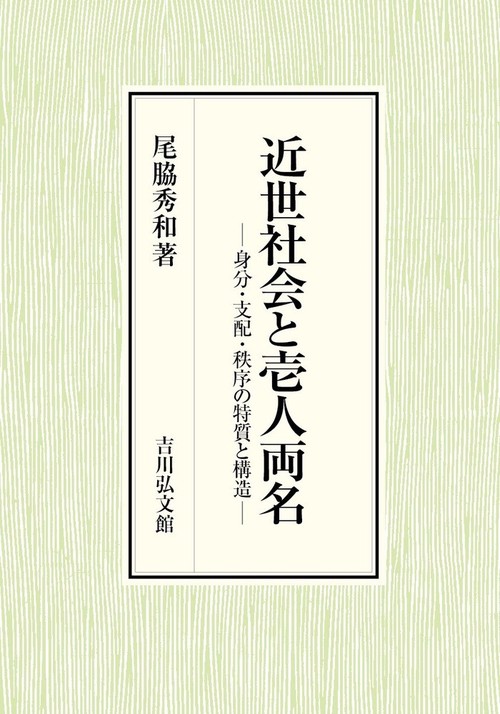 近世社会と壱人両名