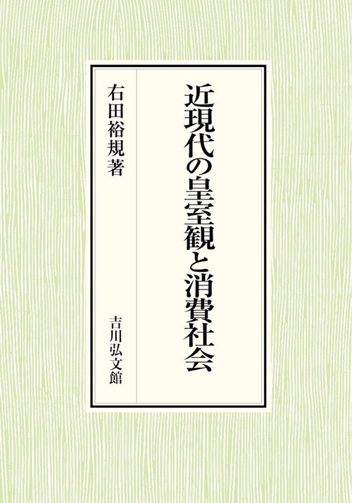 近現代の皇室観と消費社会