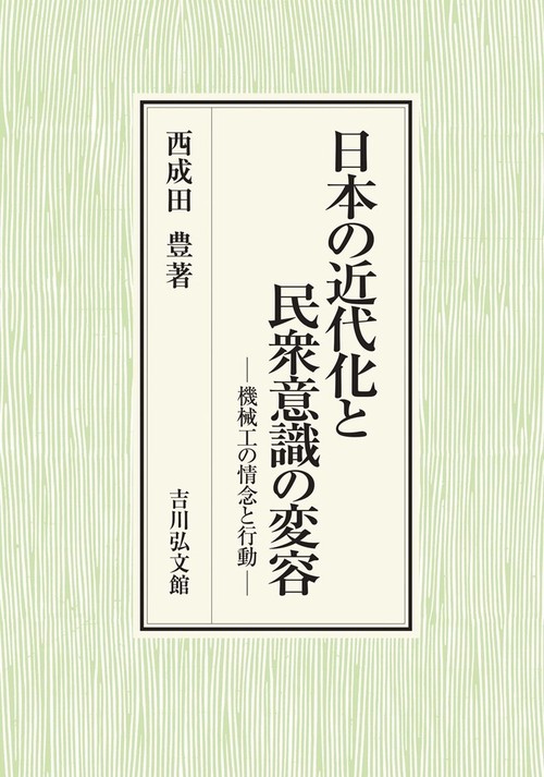 日本の近代化と民衆意識の変容