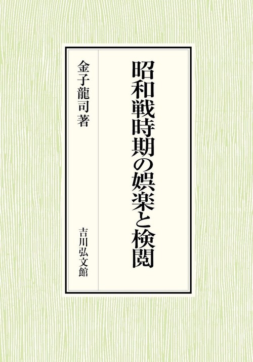昭和戦時期の娯楽と検閲