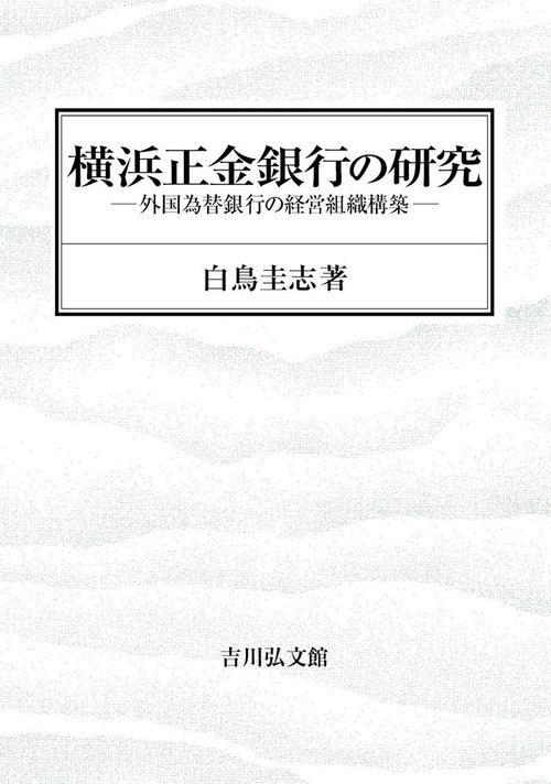 横浜正金銀行の研究