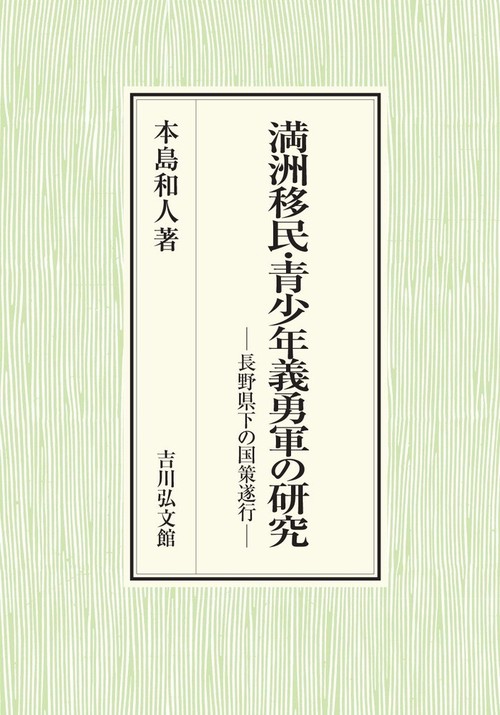 満洲移民・青少年義勇軍の研究