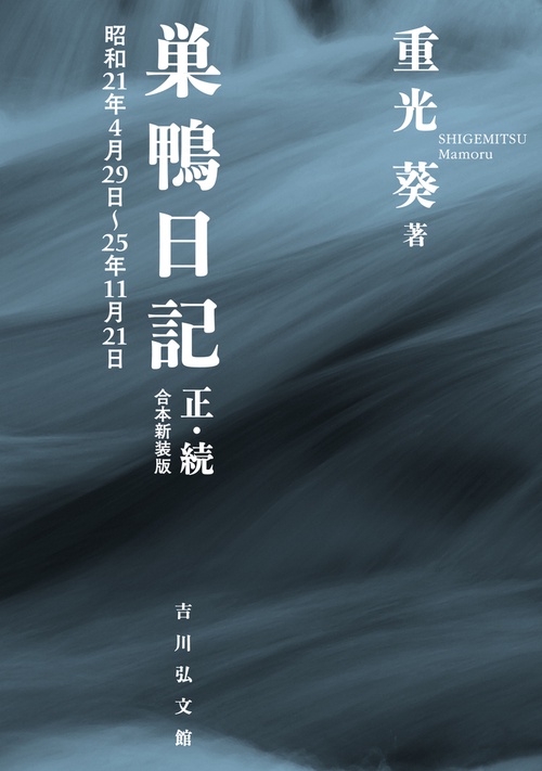 巣鴨日記　正・続（合本新装版）