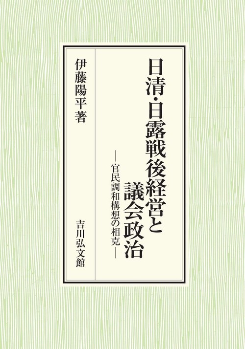 日清・日露戦後経営と議会政治