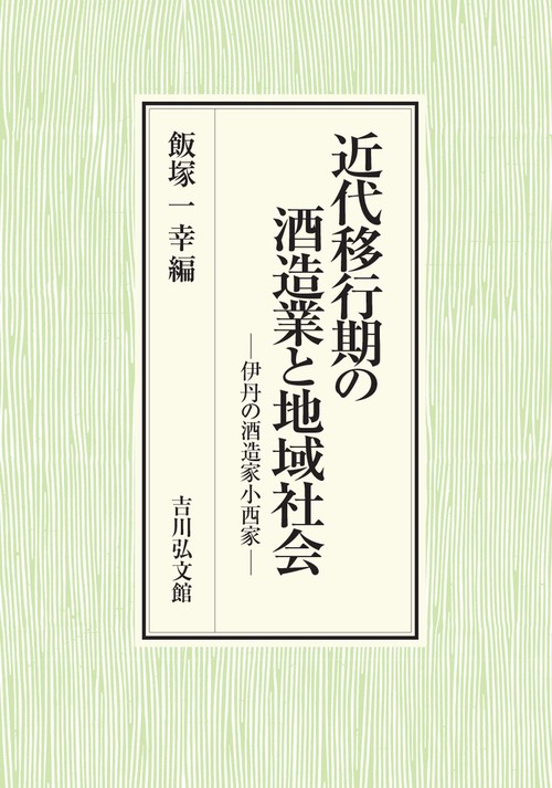 近代移行期の酒造業と地域社会