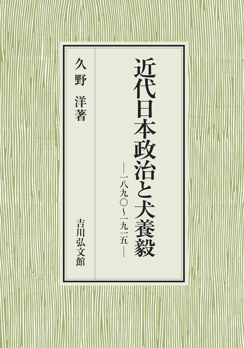 近代日本政治と犬養毅