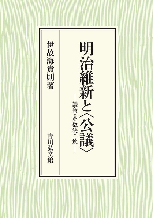 明治維新と〈公議〉