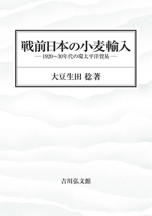 戦前日本の小麦輸入