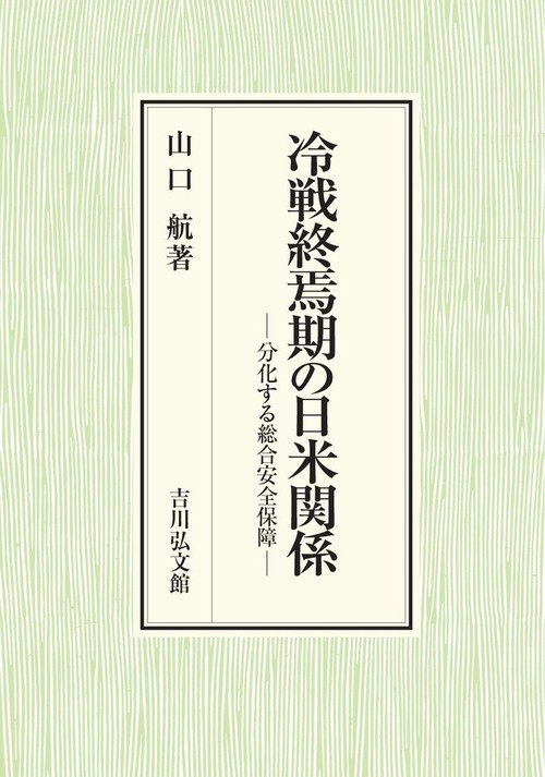 冷戦終焉期の日米関係