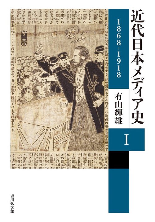 近代日本メディア史　Ⅰ