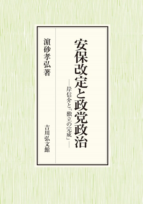安保改定と政党政治
