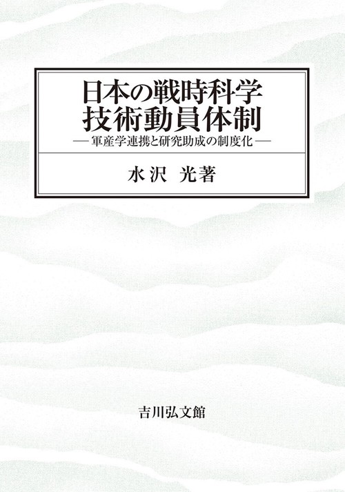 日本の戦時科学技術動員体制