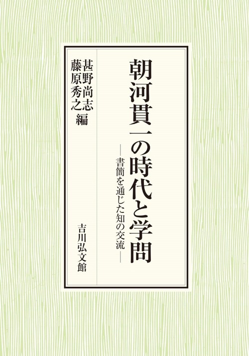 朝河貫一の時代と学問