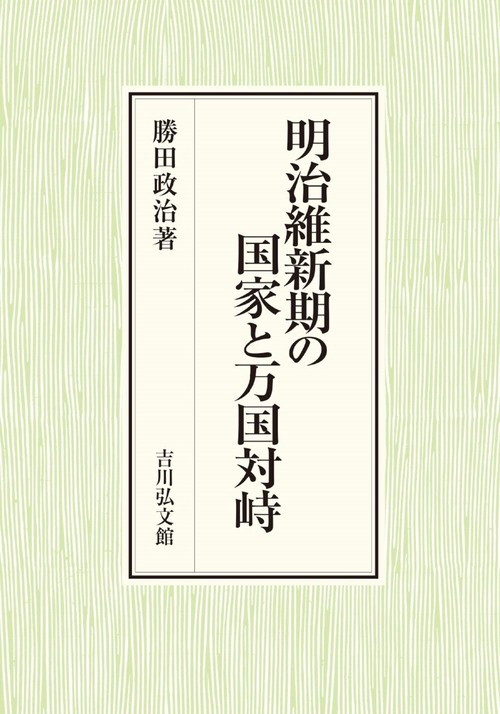 明治維新期の国家と万国対峙