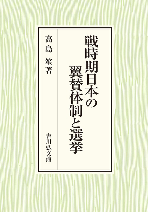 戦時期日本の翼賛体制と選挙