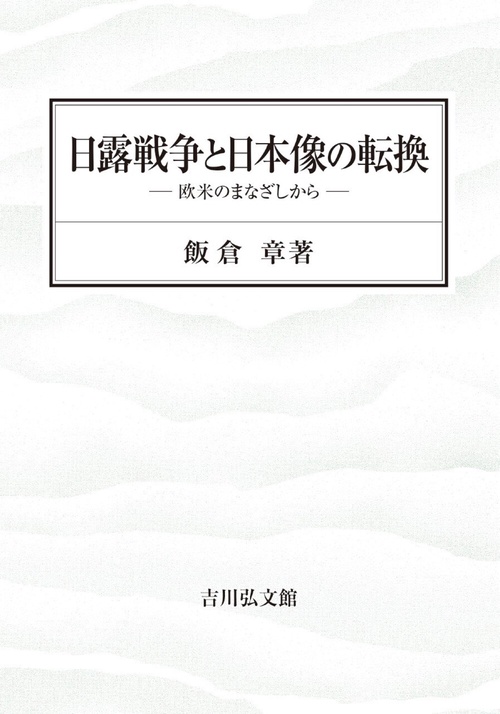 日露戦争と日本像の転換