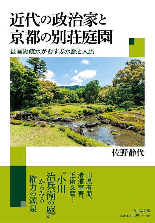 近代の政治家と京都の別荘庭園
