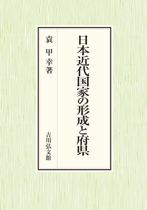 日本近代国家の形成と府県