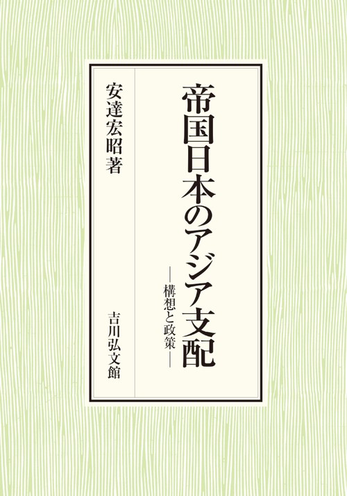 帝国日本のアジア支配
