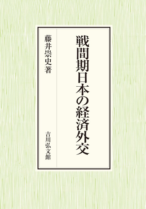 戦間期日本の経済外交