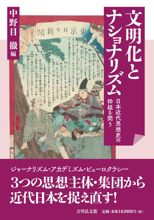 文明化とナショナリズム